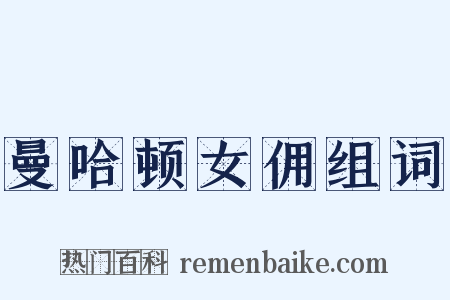 曼哈顿女佣组词是什么意思的图片